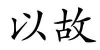 以故的解释