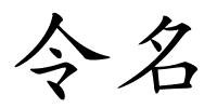 令名的解释