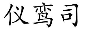 仪鸾司的解释
