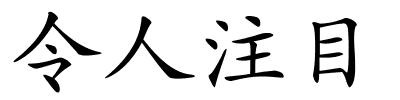 令人注目的解释