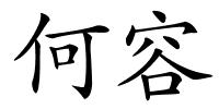 何容的解释