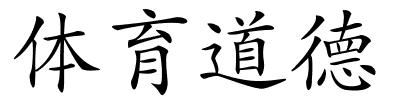 体育道德的解释
