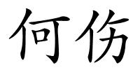 何伤的解释