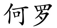 何罗的解释