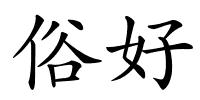 俗好的解释
