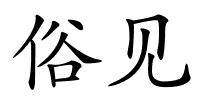 俗见的解释