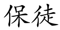 保徒的解释