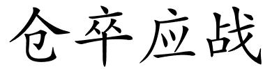 仓卒应战的解释