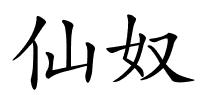 仙奴的解释