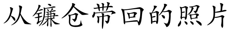 从镰仓带回的照片的解释