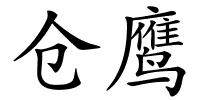 仓鹰的解释