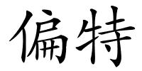 偏特的解释
