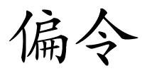 偏令的解释