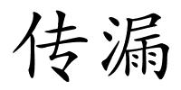 传漏的解释
