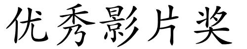 优秀影片奖的解释