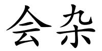 会杂的解释