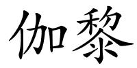 伽黎的解释