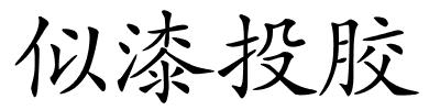 似漆投胶的解释