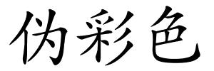 伪彩色的解释