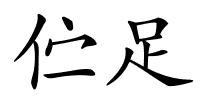 伫足的解释