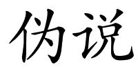 伪说的解释