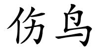 伤鸟的解释