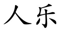 人乐的解释