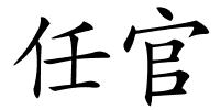 任官的解释