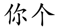 你个的解释