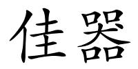 佳器的解释