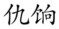 仇饷的解释