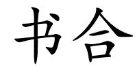 书合的解释