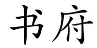 书府的解释