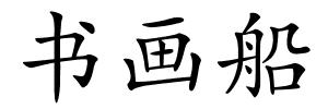 书画船的解释