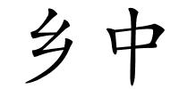 乡中的解释