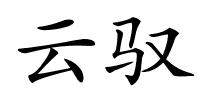云驭的解释