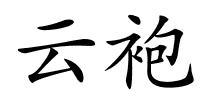 云袍的解释