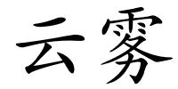 云雾的解释
