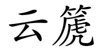 云篪的解释