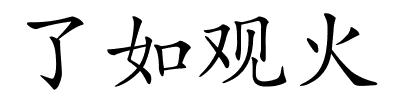 了如观火的解释
