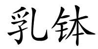 乳钵的解释