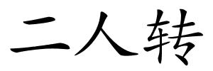二人转的解释