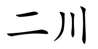 二川的解释