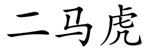 二马虎的解释