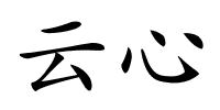 云心的解释