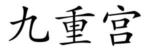 九重宫的解释