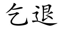 乞退的解释