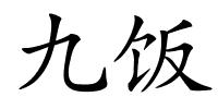 九饭的解释