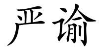 严谕的解释