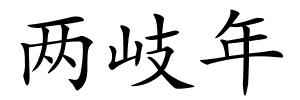 两岐年的解释